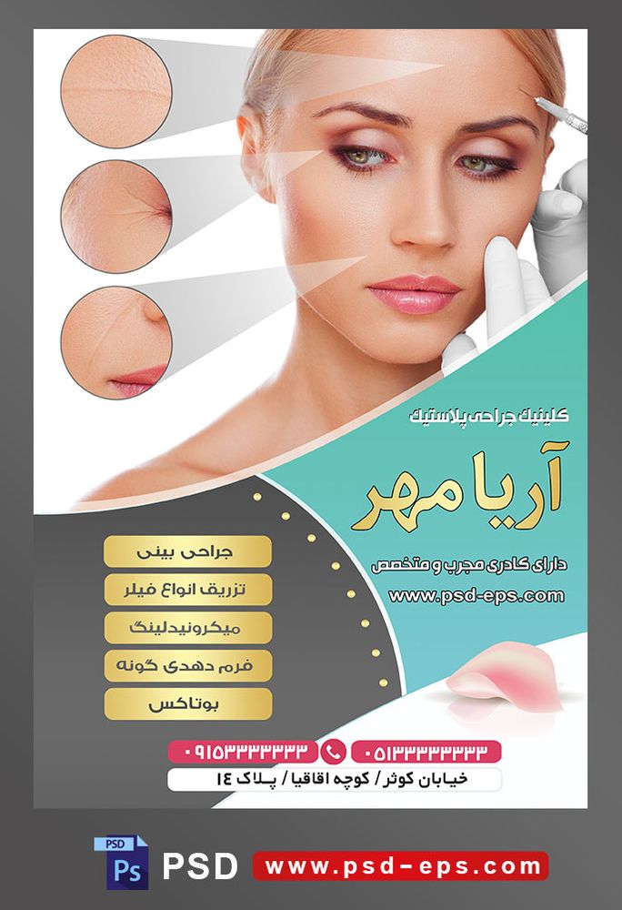 طرح آماده لایه باز پوستر یا تراکت کلینیک جراحی پلاستیک با محوریت تصویر تزریق فیلر به صورت