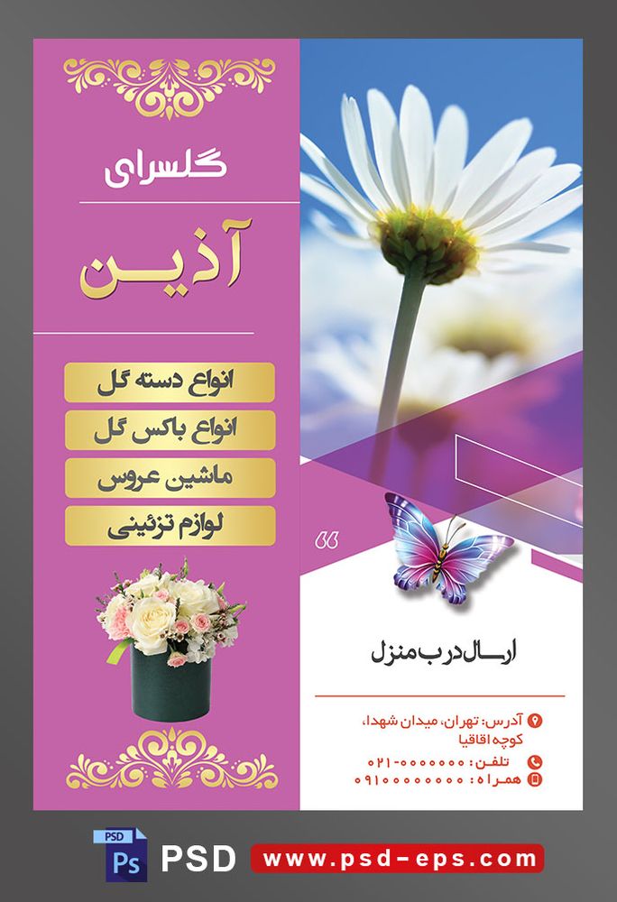 طرح آماده لایه باز پوستر یا تراکت فروشگاه گل گلسرا با محوریت تصویر سرخار گل سفید