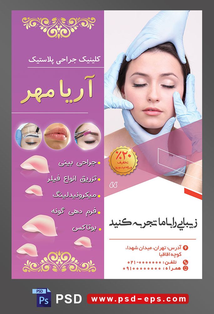 طرح آماده لایه باز پوستر یا تراکت کلینیک جراحی پلاستیک با محوریت تصویر برسی صورت
