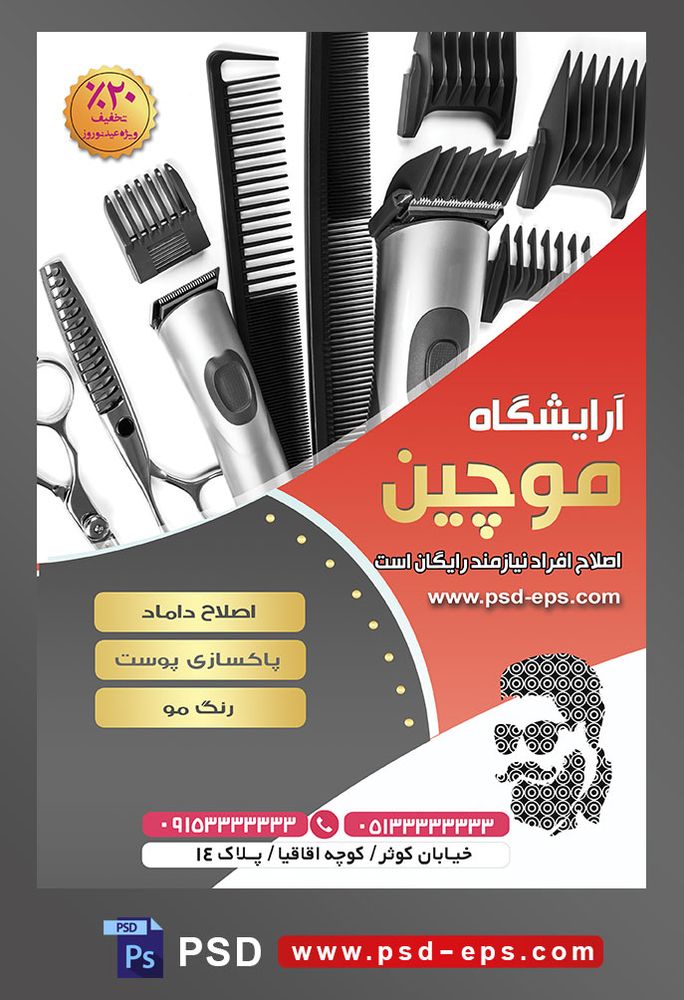 طرح آماده لایه باز پوستر یا تراکت آرایشگاه مردانه با محوریت تصویر موزر با براش های مختلف