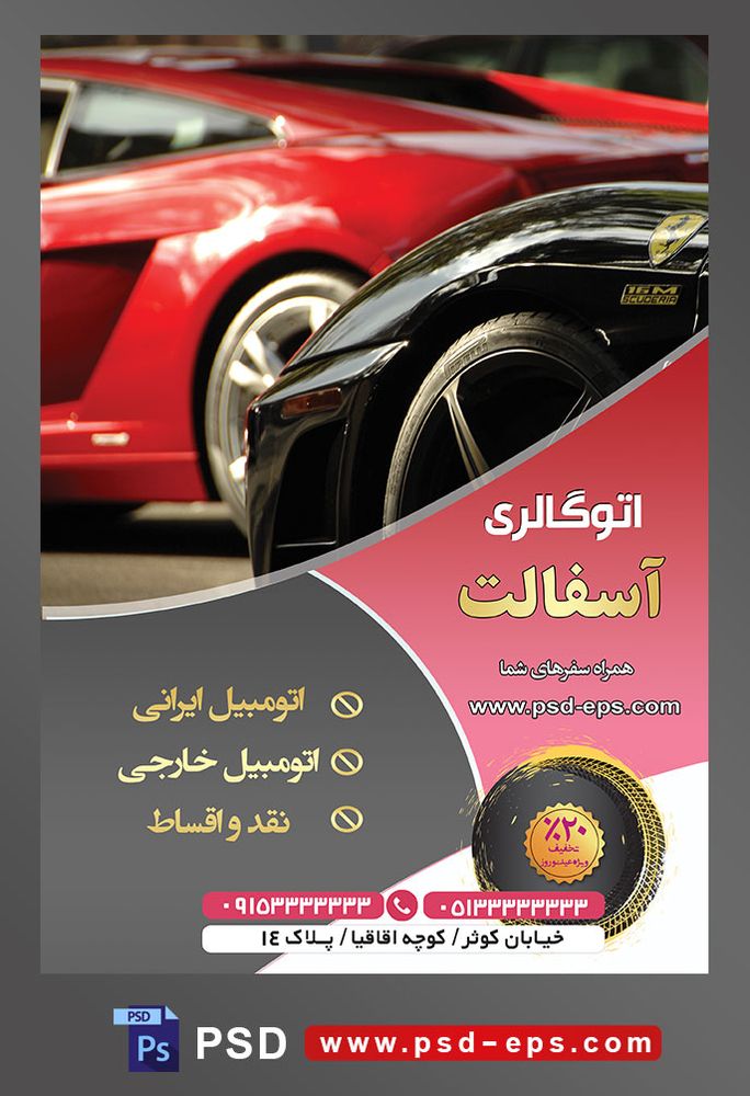 طرح آماده لایه باز پوستر یا تراکت فروشگاه و نمایشگاه ماشین یا اتو گالری با محوریت تصویر لاستیک گلگیر ماشینَ