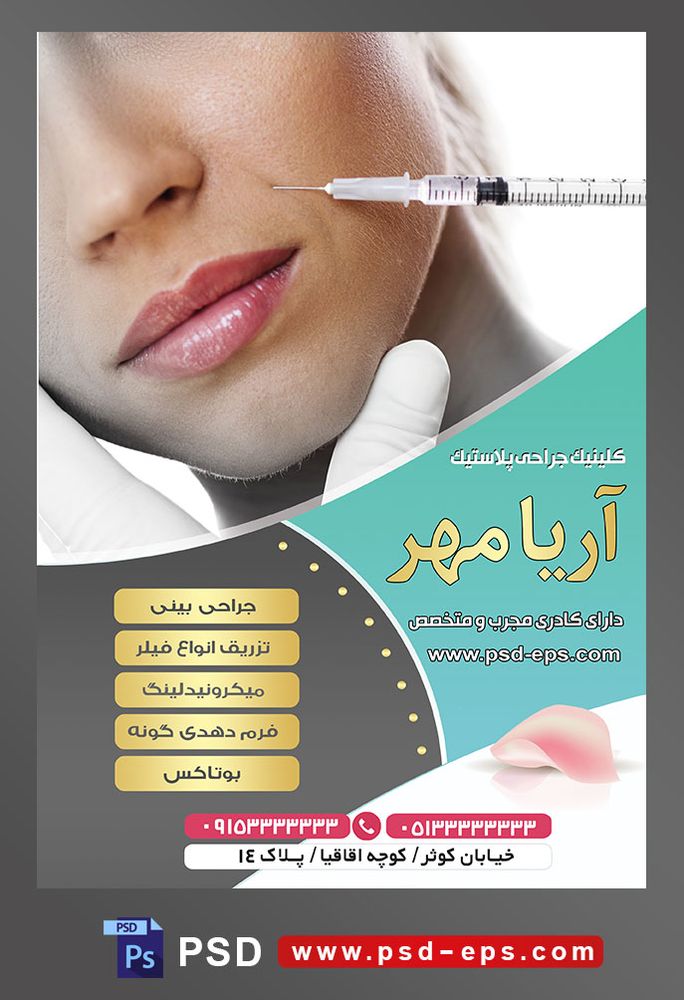 طرح آماده لایه باز پوستر یا تراکت کلینیک جراحی پلاستیک با محوریت تصویر تزریق فیلر به خط خنده