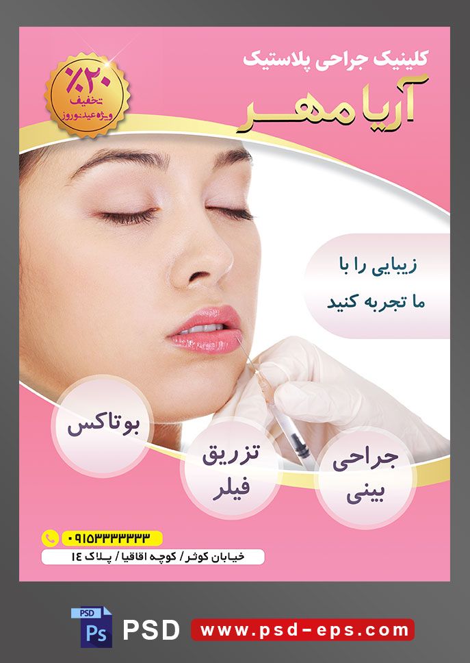طرح آماده لایه باز پوستر یا تراکت کلینیک جراحی پلاستیک با محوریت تصویر بوتاکس لب