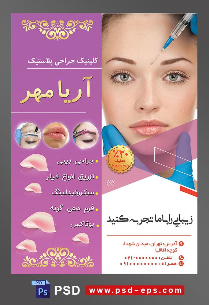 طرح آماده لایه باز پوستر یا تراکت کلینیک جراحی پلاستیک با محوریت تصویر تزریق ژل برای خط اخم