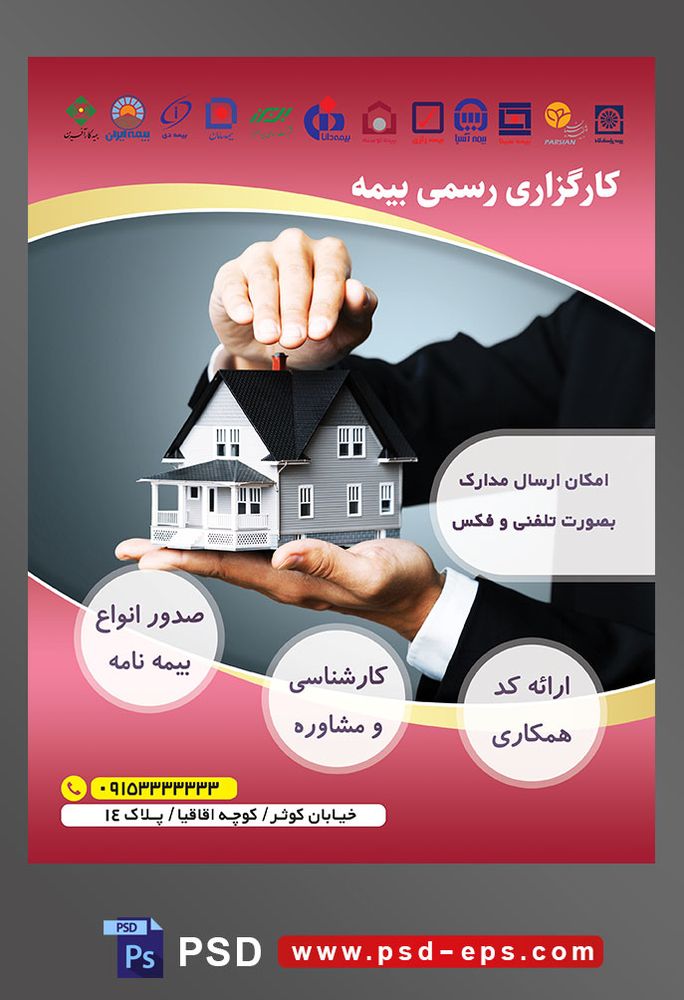 طرح آماده لایه باز پوستر یا تراکت کارگزاری رسمی بیمه با محوریت تصویر خانه شیروانی بین دستان مرد