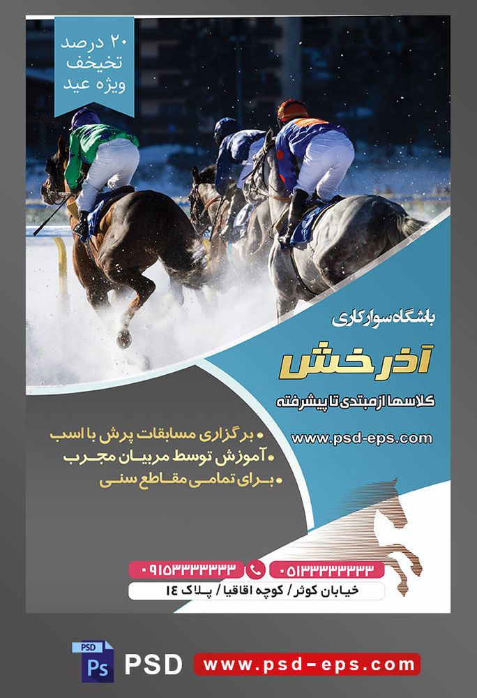 طرح آماده لایه باز تراکت یا پوستر باشگاه سوارکاری با محوریت تصویر سه سوارکار در حال مسابقه