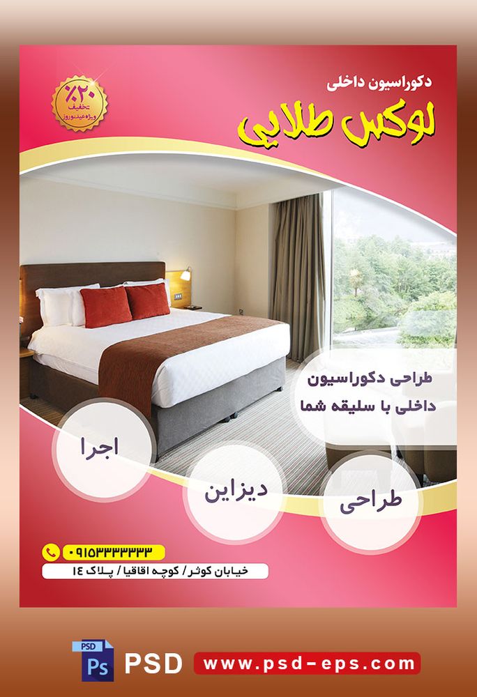 طرح آماده لایه باز پوستر یا تراکت شرکت های طراح دکوراسیون داخلی با محوریت تصویر اتاق خواب لوکس دلباز