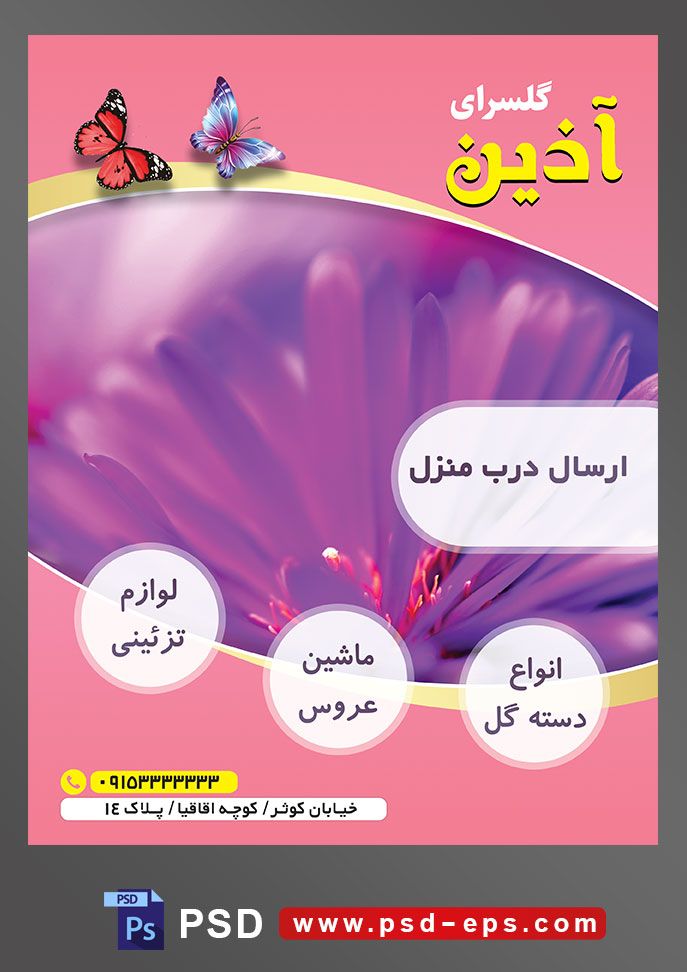 طرح آماده لایه باز پوستر یا تراکت فروشگاه گل گلسرا با محوریت تصویر گل برگ های بنفش زیبا