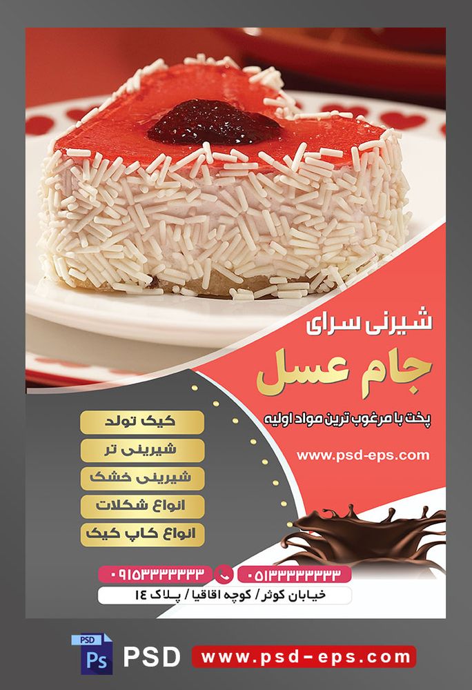 طرح آماده لایه باز تراکت یا پوستر شیرینی سرا دارای تصویری با مضمون کیک قلبی کوچک تزئین شده با ترافل های سفید و ژله قرمز و مارمالاد میوه