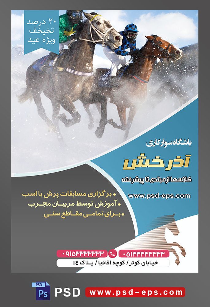 طرح آماده لایه باز تراکت یا پوستر باشگاه سوارکاری با محوریت تصویر دو سوارکار در حال مسابقه