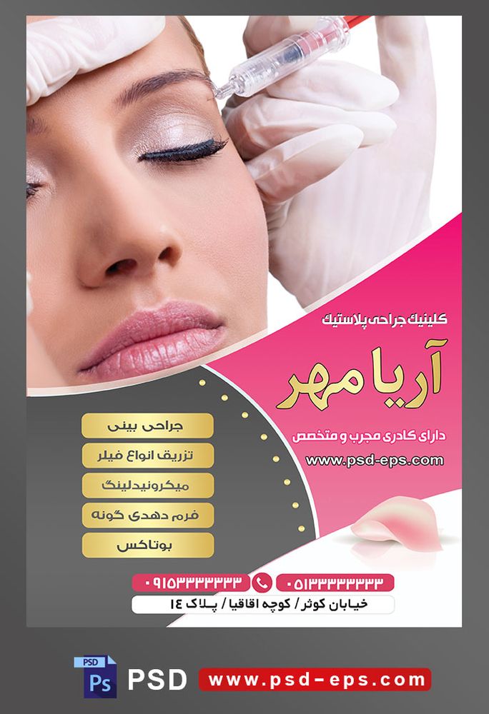 طرح آماده لایه باز پوستر یا تراکت کلینیک جراحی پلاستیک با محوریت تصویر بوتاکس کردن