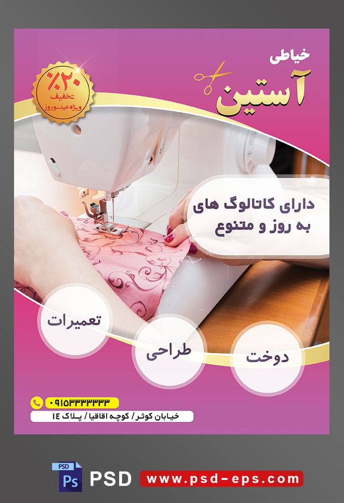 طرح آماده لایه باز پوستر یا تراکت خیاطی تعمیرات لباس موضوع تصویر دوخت پارچه صورتی زیبا با چرخ خیاطی