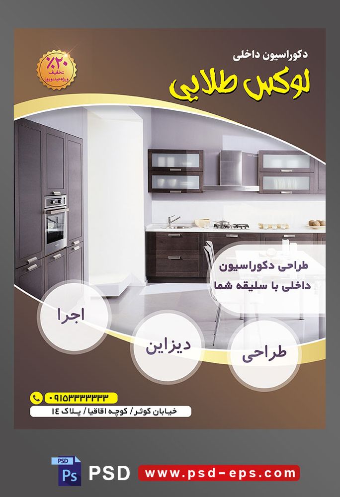 طرح آماده لایه باز پوستر یا تراکت شرکت های طراح دکوراسیون داخلی با محوریت تصویر خانه لوکس بزرگ