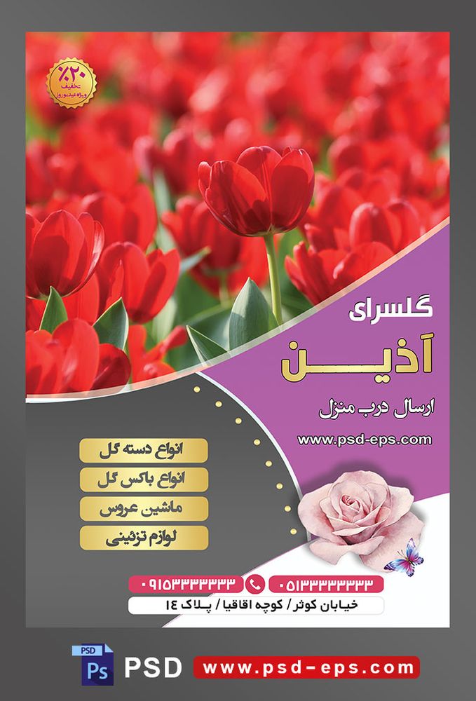 طرح آماده لایه باز پوستر یا تراکت فروشگاه گل گلسرا با محوریت تصویر دشت لاله های خونی