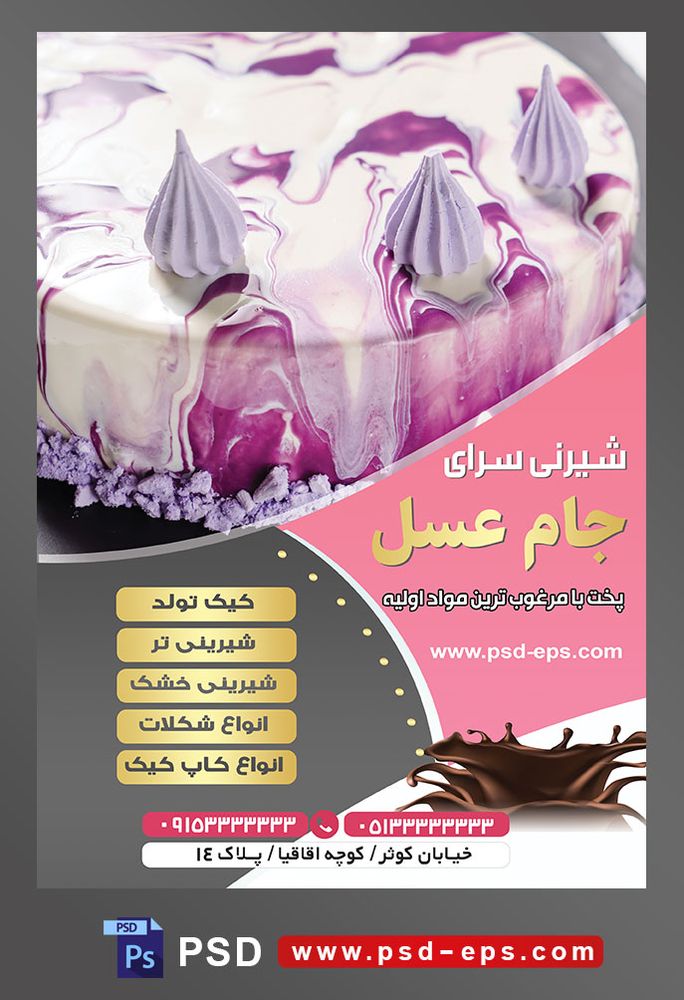 طرح آماده لایه باز تراکت یا پوستر شیرینی سرا دارای تصویری با مضمون کیک ابر و بادی بنفش و سفید