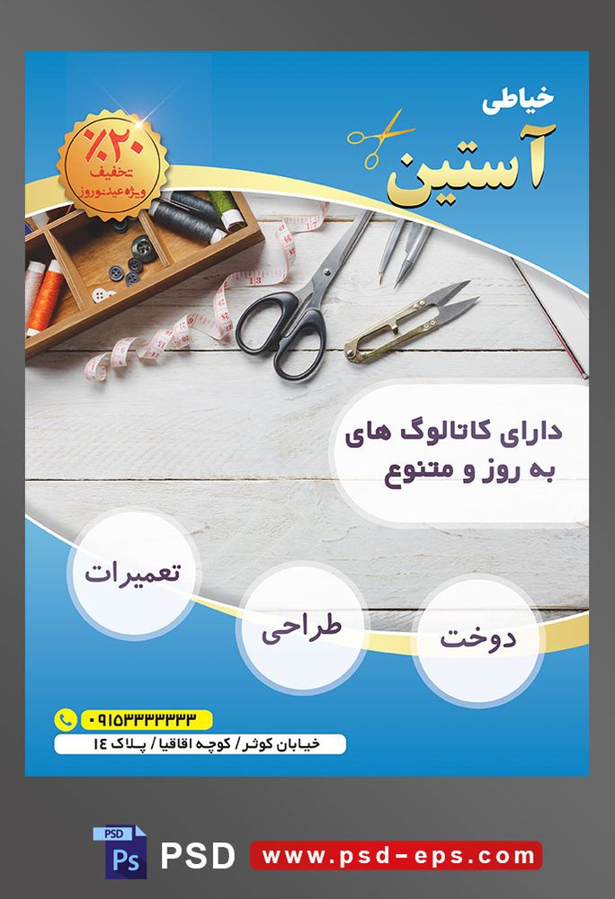 طرح آماده لایه باز پوستر یا تراکت خیاطی تعمیرات لباس با محوریت تصویر قیچی در کنار متر دوک های نخ