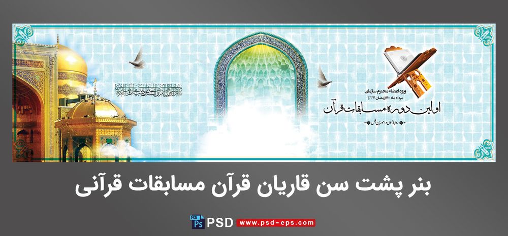 بنر بزرگ لارج فرمت پشت سن قاریان قرآنی ویژه مسابقات قرآنی یا مراسم های ضیافت قرائت قرآن در ماه مبارک رمضان در ابعاد 620cm X 180cm