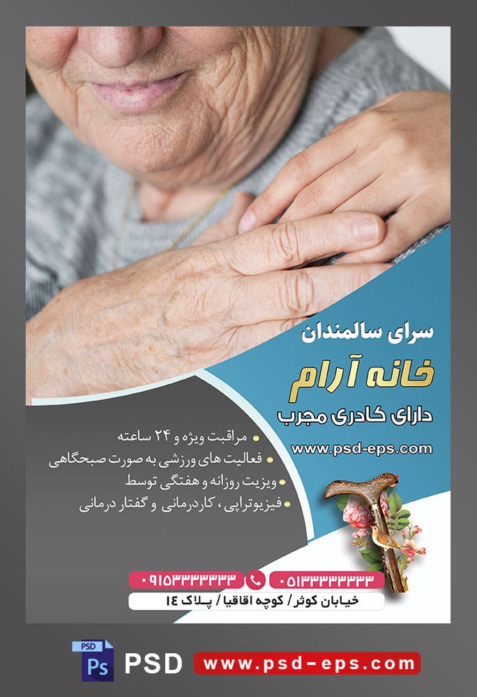 طرح آماده لایه باز پوستر یا تراکت خانه سالمندان و آسایشگاه سالمندان با محوریت تصویر دست پرستار بر روی شانه های پیرزن