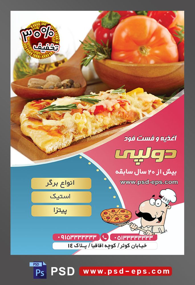 طرح آماده لایه باز پوستر یا تراکت اغذیه فست فود با محوریت تصویر یک اسلایس پیتزا در ظرف چوبی ودر کنار ظرف گوجه و فلفل دلمه ها