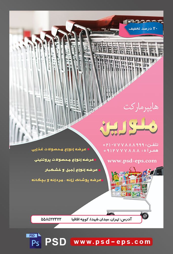 طرح آماده لایه باز پوستر یا تراکت هایپرمارکت با محتوای تصویر سبد های چرخدار فروشگاه داخل یکدیگر