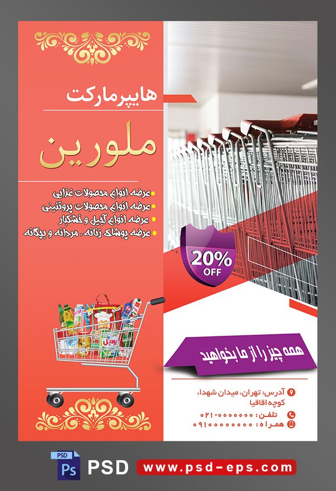 طرح آماده لایه باز پوستر یا تراکت هایپرمارکت با محتوای تصویر سبد های چرخدار فروشگاهی با دسته های قرمز داخل یکدیگر