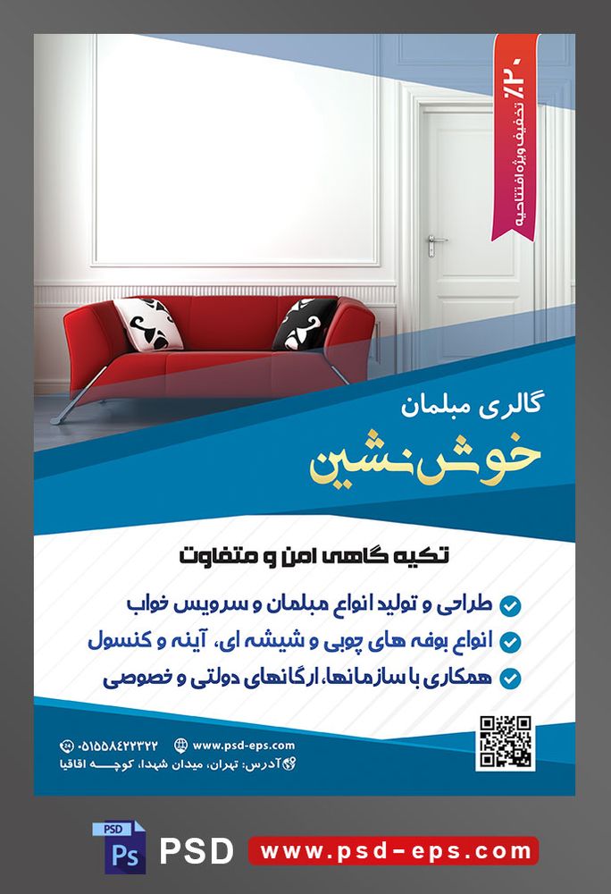 طرح آماده لایه باز پوستر یا تراکت فروشگاه مبلمان و دکوراسیون خانه موضوع تصویر مبل دو نفره به رنگ قرمز و کوسن های مشکی سفید و دیوار سفید