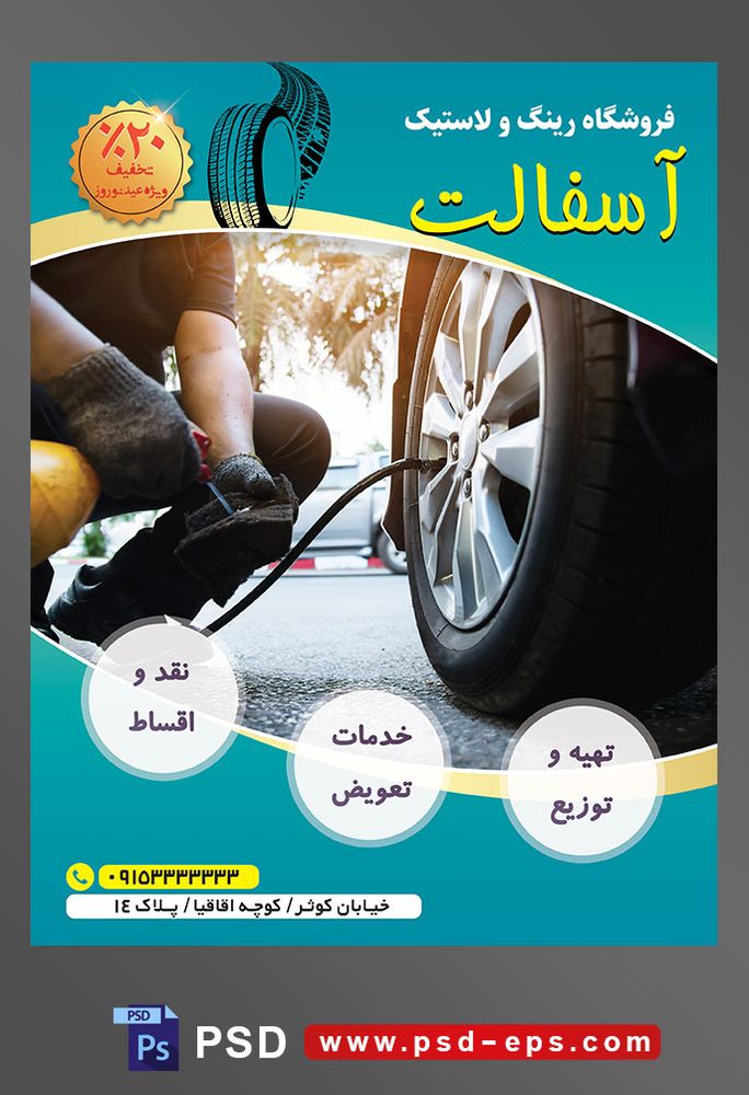 طرح آماده تراکت لایه باز پوستر فروشگاه رینگ و لاستیک با محوریت تصویر مرد در حال باد کردن لاستیک ماشین