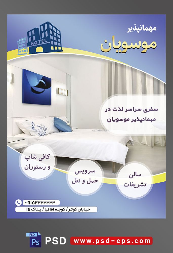 طرح آماده لایه باز پوستر یا تراکت مهمانپذیر با محتوا تصویر اتاق خواب دارای تلویزیون و تخت دو نفره ساده و ملحفه سفید و بالشت های آبی سفید