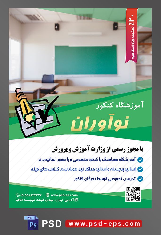 طرح آماده لایه باز پوستر یا تراکت آموزشگاه کنکور با محوریت تصویر کلاس و صندلی و میز های چوبی و تخته سبز کلاس