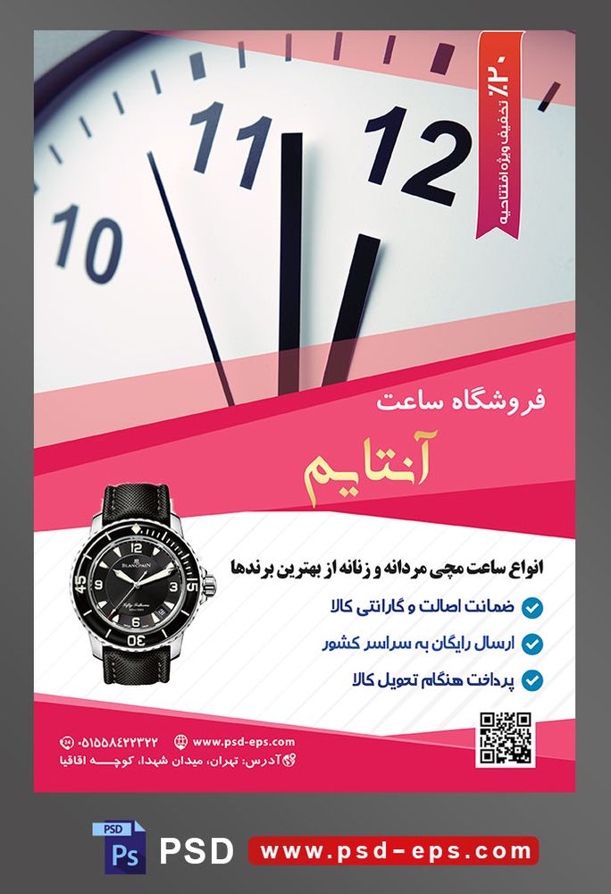 طرح آماده لایه باز پوستر یا تراکت فروشگاه ساعت با محوریت تصویر صفحه سفید ساعت دیواری و اعداد مشکی