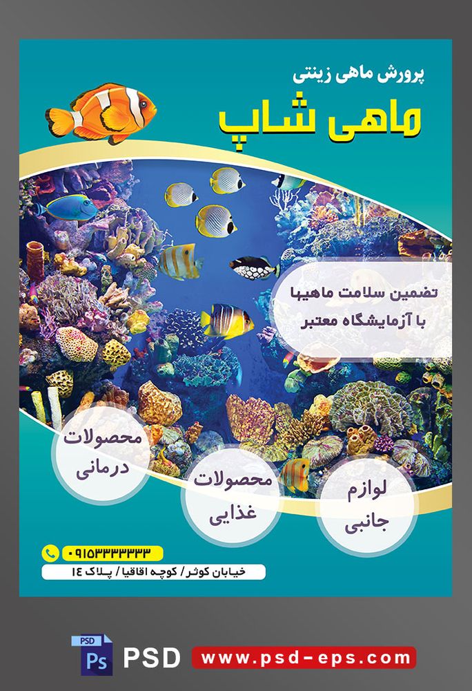طرح آماده لایه باز پوستر یا تراکت پرورش ماهی های زینتی با محتوا تصویر اعماق دریا و ماهی های گوناگون