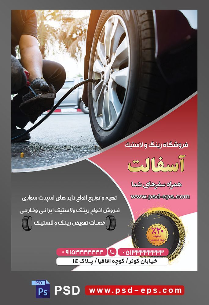 طرح آماده تراکت لایه باز پوستر فروشگاه رینگ و لاستیک با محوریت تصویر مرد در حال باد کردن لاستیک ماشین از نمای نزدیک