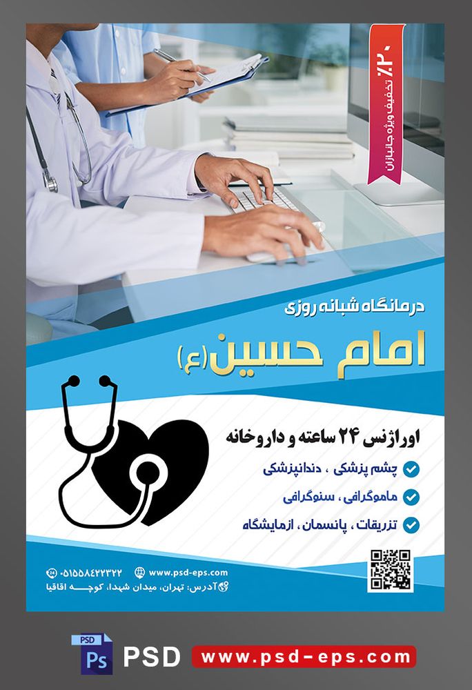 طرح آماده لایه باز پوستر یا تراکت درمانگاه شبانه روزی با محوریت تصویر پزشک در حال کار کردن با لپ تاپ