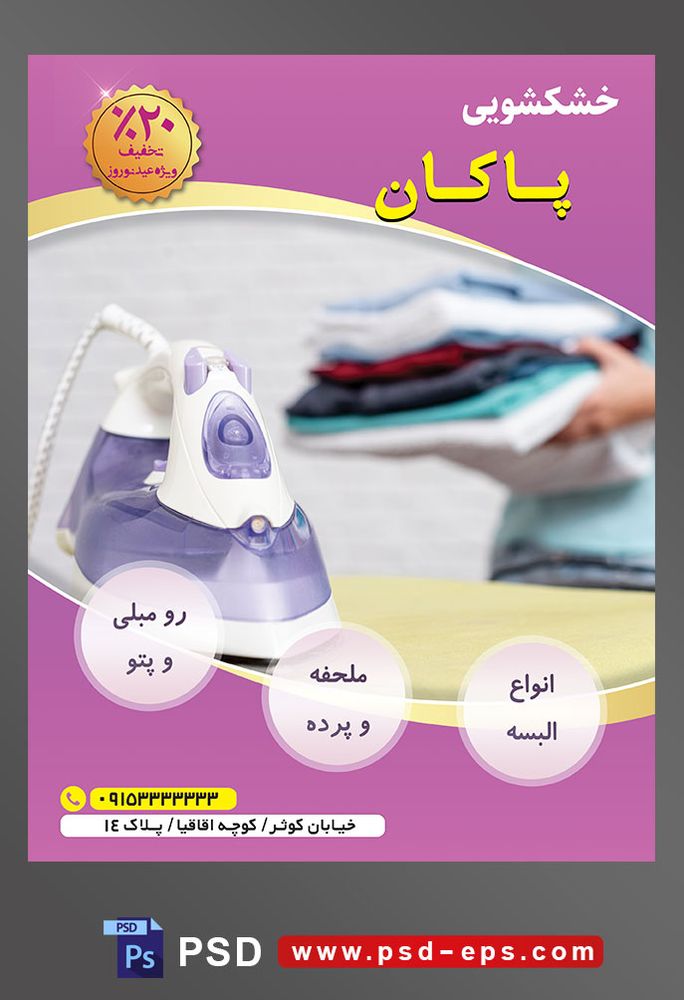 طرح آماده لایه باز پوستر یا تراکت خشکشویی با موضوع تصویر پیراهن در دست مرد و اتوبه رنگ بنفش بر روی میز