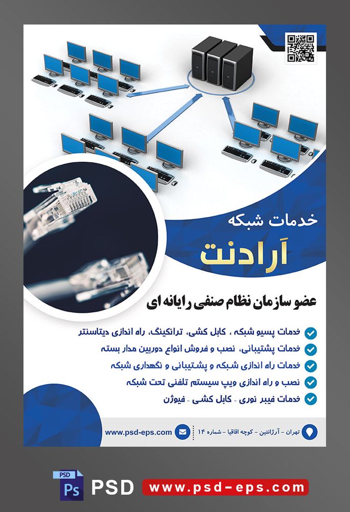 طرح آماده لایه باز پوستر یا تراکت خدمات شبکه با موضوع تصویر شبکه داخلی