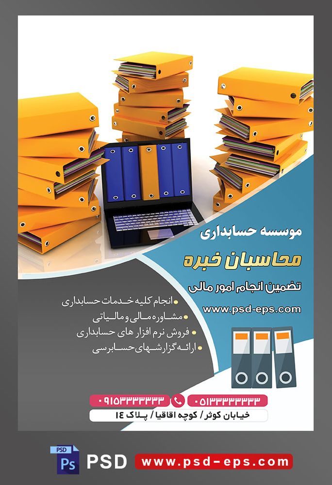 طرح لایه باز تراکت موسسه حسابداری با موضوع تصویر پرونده های زرد چیده شده بر روی هم و لپ تاپ در کنار آنها