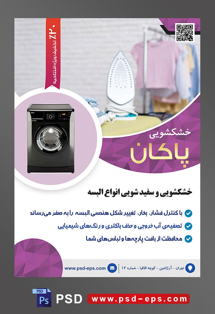 طرح آماده لایه باز پوستر یا تراکت خشکشویی با موضوع تصویر اتو بر روی میز و لباس ها در رگال