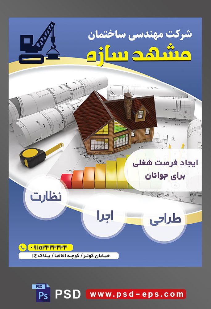 طرح آماده لایه باز پوستر یا تراکت شرکت مهندسی و ساختمان موضوع تصویر ماکت خانه و متر اندازه گیری بر روی نقشه های ساختمان