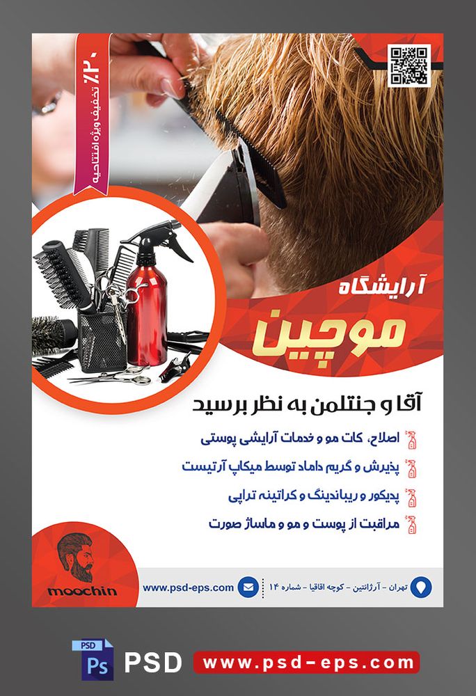 طرح آماده لایه باز پوستر یا تراکت آرایشگاه مردانه با موضوع تصویر مرد در حال کوتاه کردن مو با شانه و قیچی