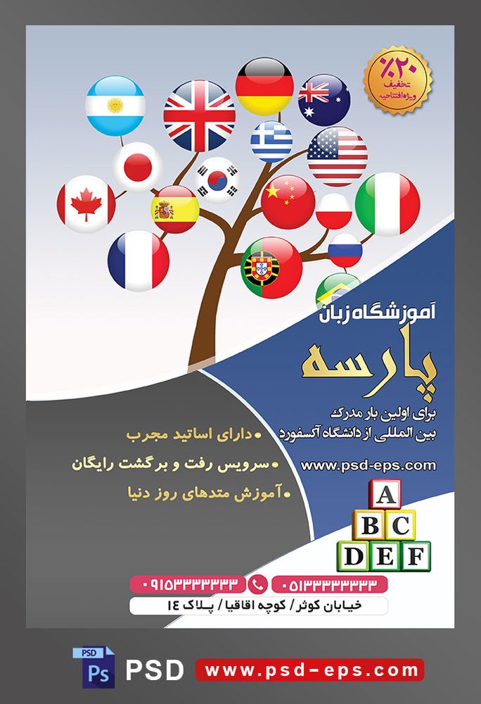 طرح آماده تراکت لایه باز پوستر آموزشگاه زبان های خارجه با محوریت تصویر پرچم های کشور های به صورت دایره شکل بر روی شاخه های درخت