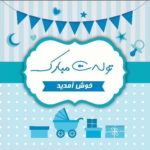 طرح بنر تم تولد کودک