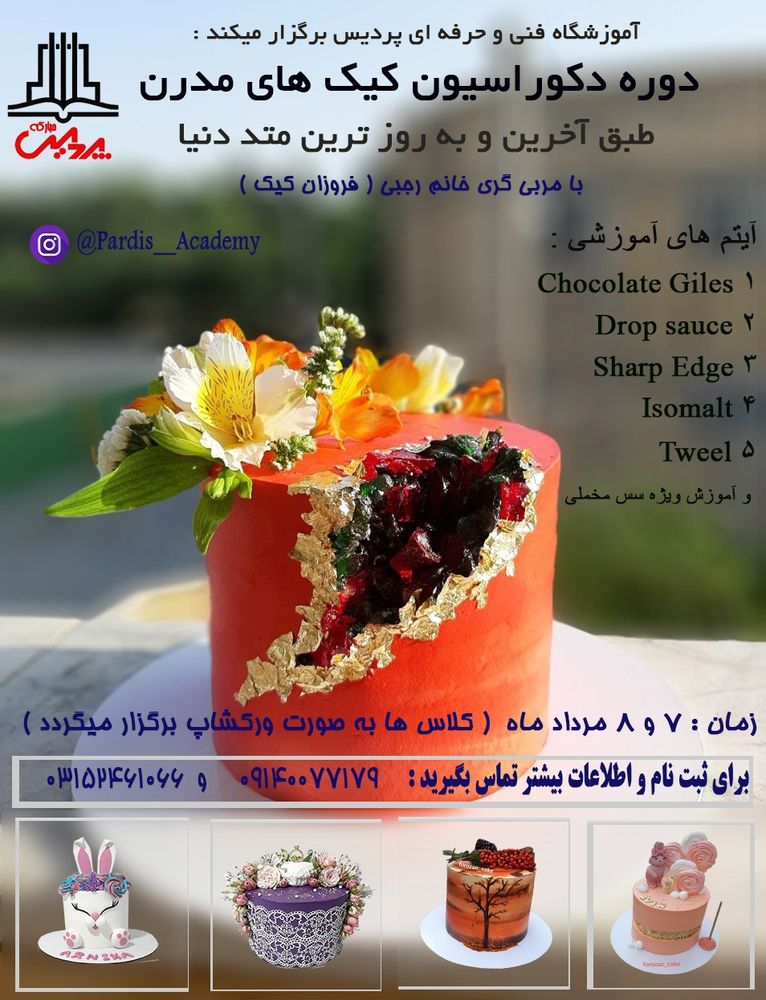 تبلیغ دکوراسیون کیک مدرن
