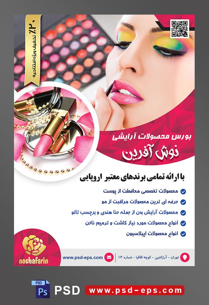 طرح لایه باز تراکت فروشگاه فروش لوازم آرایشی بهداشتی با محوریت تصویر آرایشگر در حال آرایش کردن