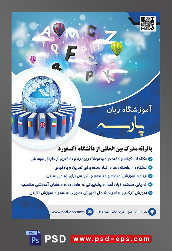 طرح آماده تراکت لایه باز پوستر آموزشگاه زبان های خارجه با موضوع تصویر حروف الفبای انگلیسی در آسمون و بالن های رنگی در کنارشان