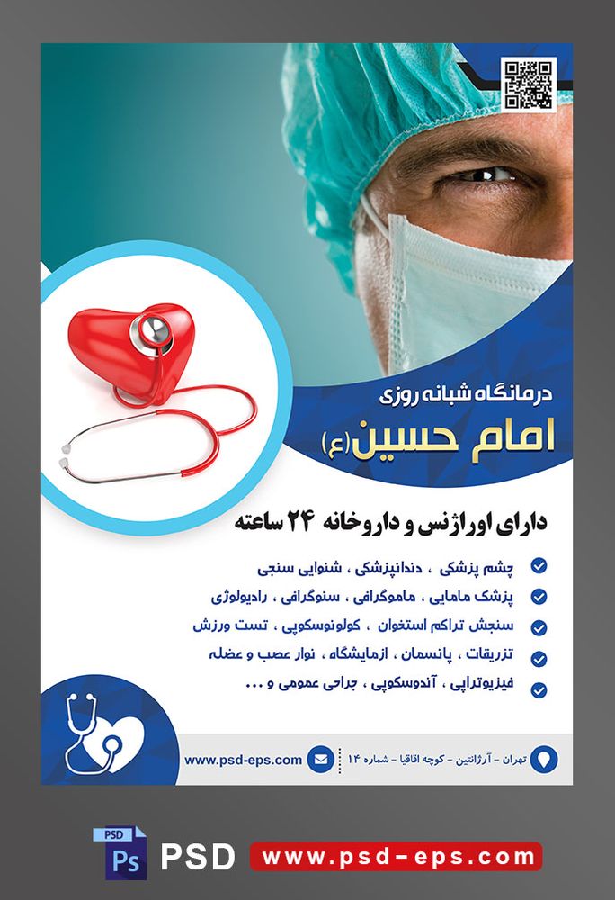 طرح آماده لایه باز پوستر یا تراکت کلینیک درمانگاه بیمارستان با محوریت تصویر نیمرخ پزشک ماسک زده