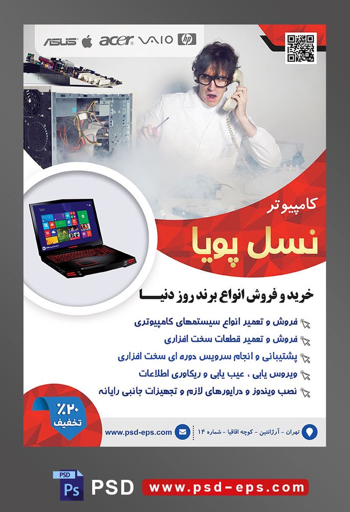 طرح آماده لایه باز پوستر یا تراکت نمایندگی فروشگاه تعمیرگاه خدمات کامپیوتری با محوریت تصویر مرد و سیستم در حال دود کردن