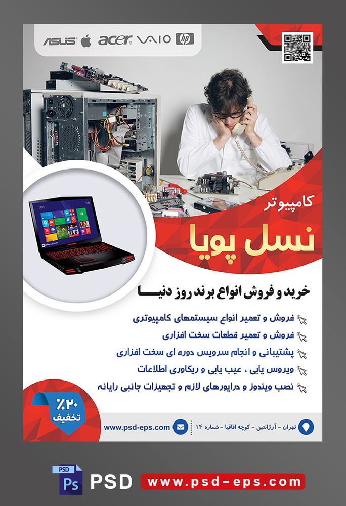 طرح آماده لایه باز پوستر یا تراکت نمایندگی فروشگاه تعمیرگاه خدمات کامپیوتری با محوریت تصویر مرد کلافه در حال صحبت کردن با تلفن و کیس باز شده کامپیوتر