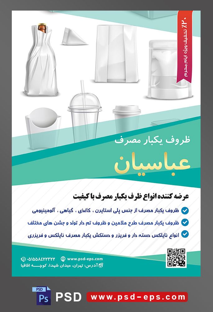 طرح آماده لایه باز پوستر یا تراکت ظروف یکبار مصرف با محوریت تصویر ظروف پلاستیکی در کنار یکدیگر
