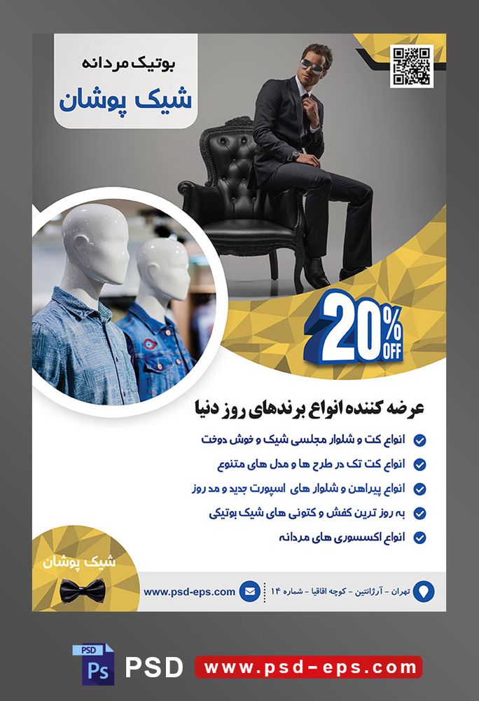 طرح آماده لایه باز پوستر یا تراکت بوتیک مردانه محتوا تصویر مدل با کت و شلوار شیک و نشسته بر روی دسته ی مبل
