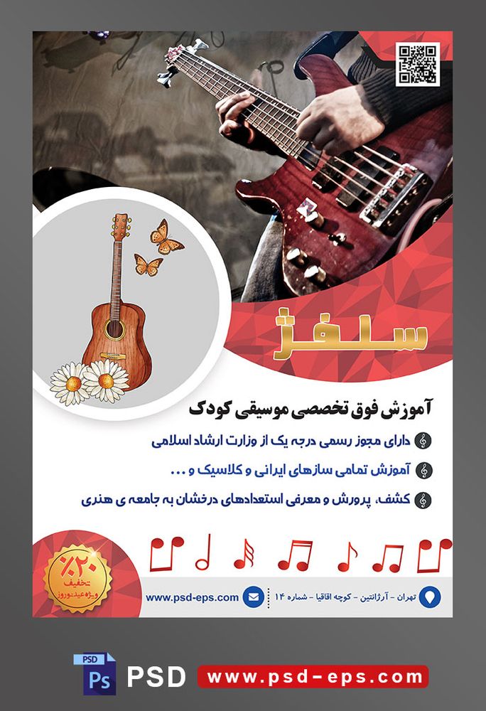 طرح آماده لایه باز پوستر یا تراکت آموزشگاه موسیقی با محوریت تصویر گیتار برقی در دست مرد از نمای پایین